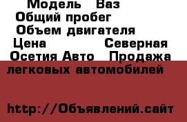  › Модель ­ Ваз 2109 › Общий пробег ­ 90 000 › Объем двигателя ­ 2 › Цена ­ 60 000 - Северная Осетия Авто » Продажа легковых автомобилей   